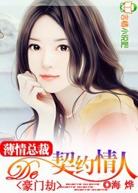 《豪門劫:薄情總裁的契約情人》