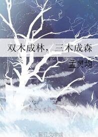 雙木成林，三木成森