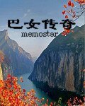 巴女傳奇