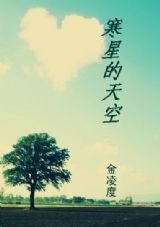 《寒星的天空》