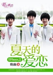 (TFboys同人)TFboys之夏天的愛戀