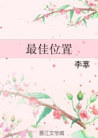 《最佳位置》