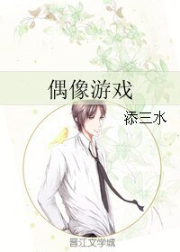 《偶像遊戲》