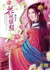 人妖殊途的愛情鬥法：花悦續顏