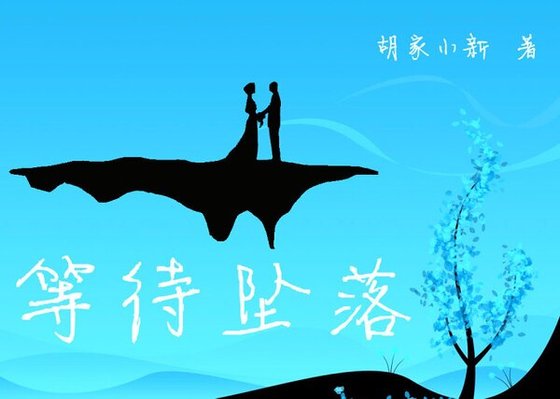 《等待墜落》