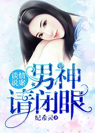 談情說案:男神,請閉眼