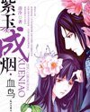 《紫玉成煙》