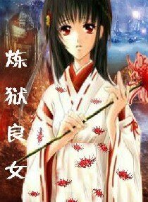 《煉獄良女》
