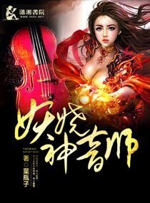 《妖嬈神音師》