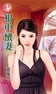 相中蠻妻（綁婚系列之二）