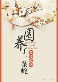 養了一條蛇