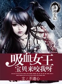 《吸血女王:寶貝來咬我呀/絕世吸血女王》