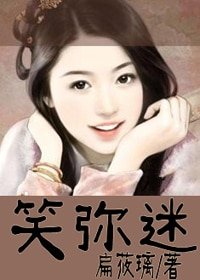 笑彌迷