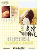 《愛情剛剛好》