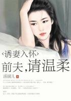 誘妻入懷：前夫，請温柔