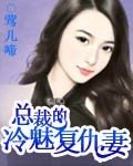 總裁的冷魅復仇妻