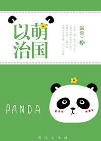 《以萌治國》
