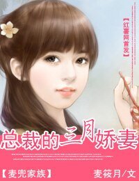 《總裁的三月嬌妻》