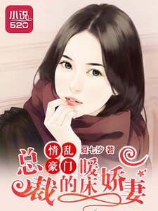 情亂豪門：總裁的暖牀嬌妻