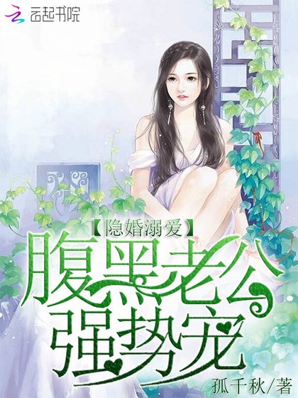 《隱婚溺愛:腹黑老公,強勢寵》