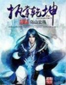 《執掌乾坤》