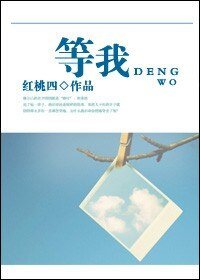 《等我》