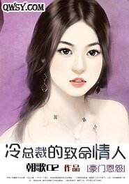 《冷總裁的致命情人》