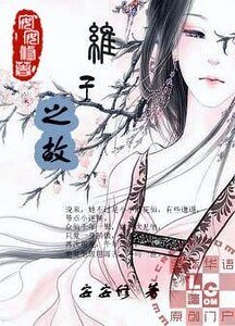 《維子之故》