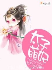 《太子萌妃》