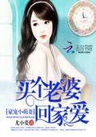 《豪寵小萌妻:買個老婆回家愛》