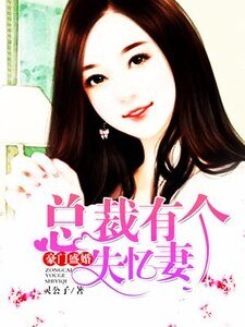 豪門盛婚,總裁有個失憶妻
