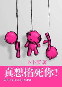 真想掐死你！