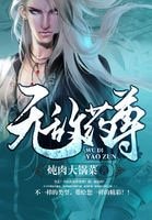 《無敵藥尊》