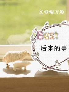 《後來的事》