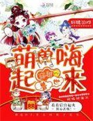 《穿越獸世,萌獸嗨起來》