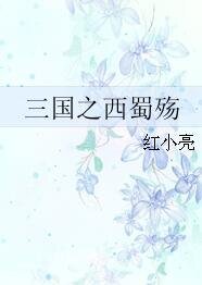 《三國之西蜀殤》