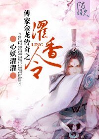 《傅家金龍傳奇之濯香令》