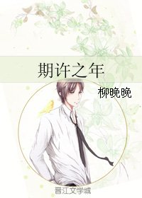 期許之年