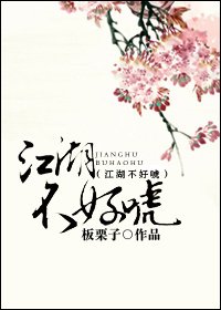 《江湖不好唬》