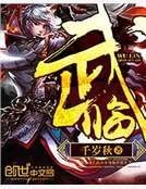 武臨