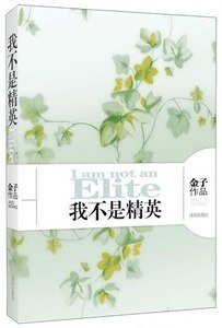 我不是精英(出書版)