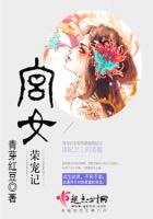 《宮女榮寵記》