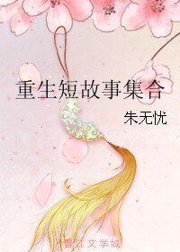 《重生短故事集合》