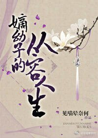 《嫡幼子的從容人生》