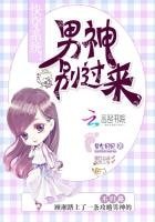 《快穿系統:男神別過來!》
