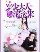 《重生八零:軍少大人滾滾來》