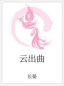 雲出曲