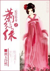 《後宮傳奇之蕭結綠》