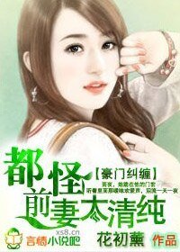 《豪門糾纏:都怪前妻太清純》