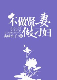 不做賢妻做刁婦